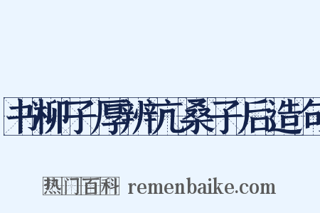 书柳子厚辨亢桑子后造句是什么意思的图片